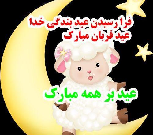 عکس نوشته عید قربان پیشاپیش