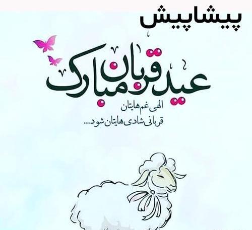 عکس نوشته عید قربان پیشاپیش