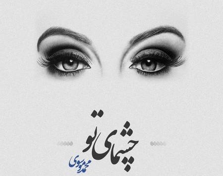عکس نوشته چشمای تو