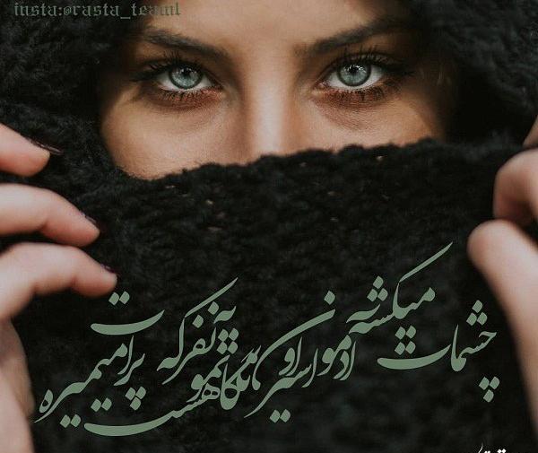 عکس نوشته چشمای تو