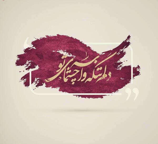 عکس نوشته چشمای تو