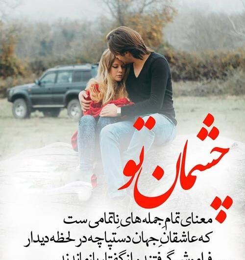عکس نوشته چشمای تو