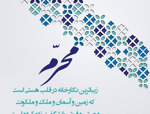 عکس نوشته اموزنده محرم