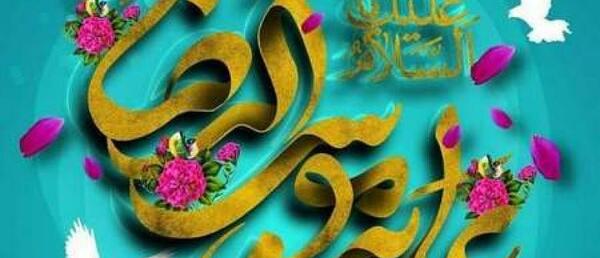 عکس نوشته امام رضا بطلب بیام