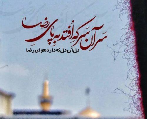 عکس نوشته امام رضا بطلب بیام