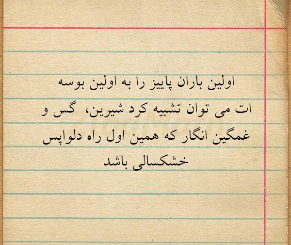 عکس نوشته اولین باران