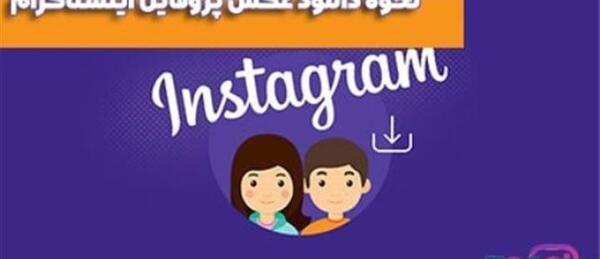 روش دانلود عکس پروفایل اینستاگرام