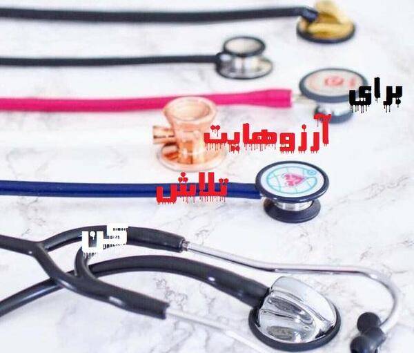 عکس نوشته میخوام دکتر بشم