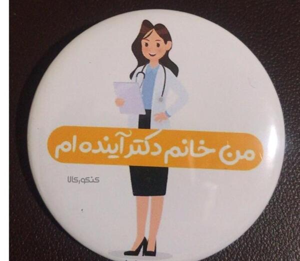 عکس نوشته میخوام دکتر بشم