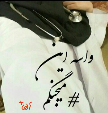 عکس نوشته میخوام دکتر بشم