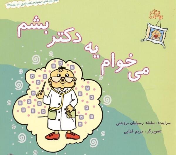 عکس نوشته میخوام دکتر بشم