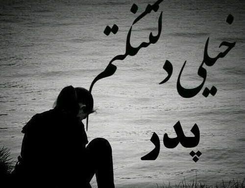 عکس نوشته روز پدر ک فوت شده