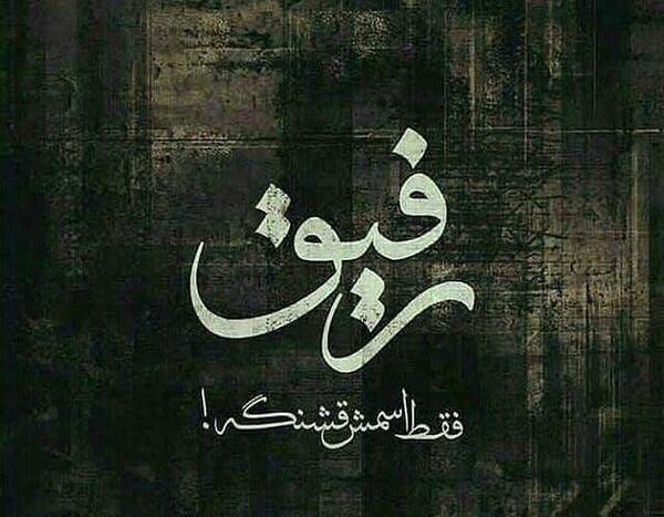 عکس نوشته خفن رفاقت