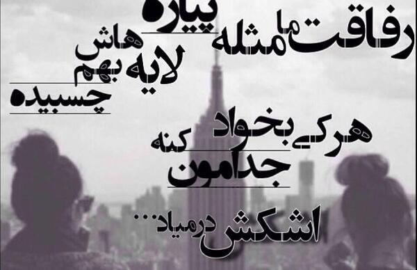 عکس نوشته خفن رفاقت