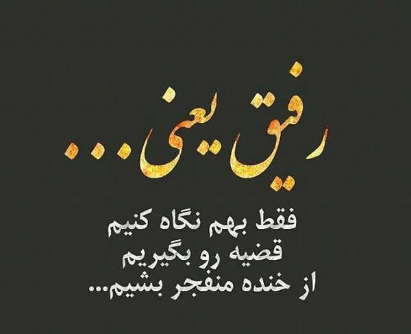 عکس نوشته خفن رفاقت