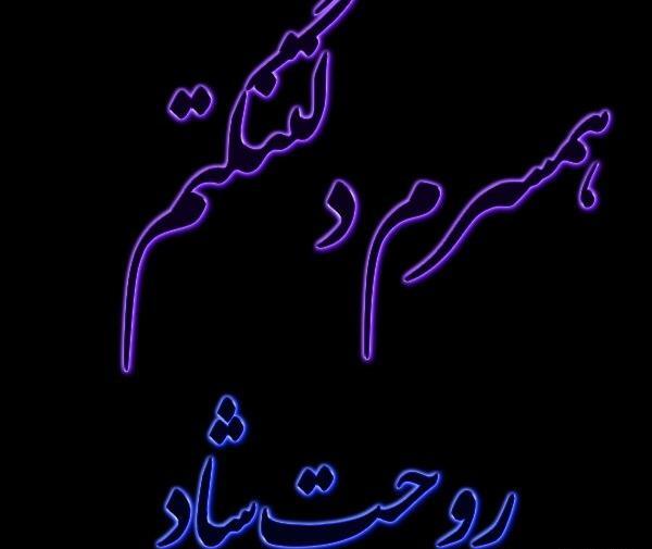 عکس نوشته غمگین برای همسر فوت شده
