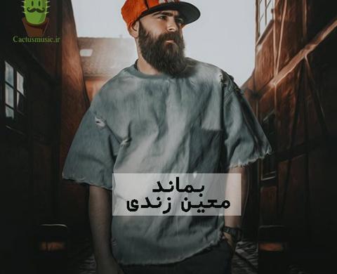 عکس خواننده معین زندی