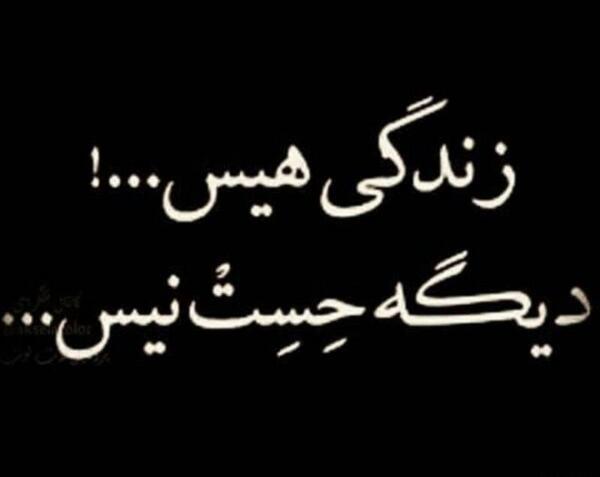 عکس نوشته زندگی هیس دیگه حست نیست