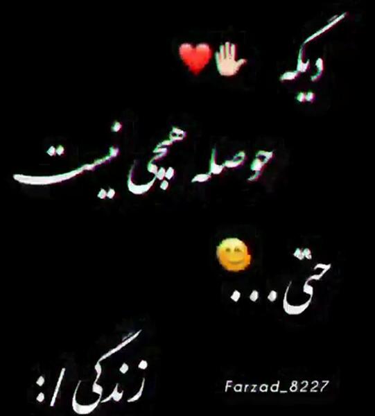 عکس نوشته زندگی هیس دیگه حست نیست