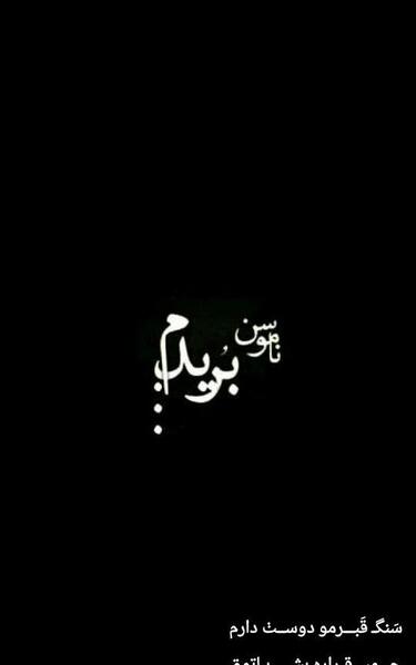 عکس نوشته زندگی هیس دیگه حست نیست