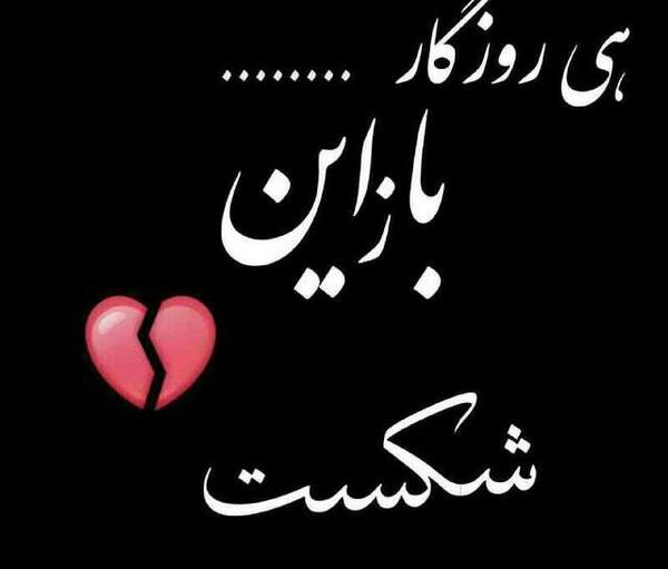 دانلود عکس نوشته پروفایل شکست عشقی