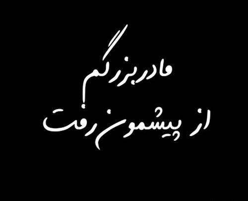 عکس نوشته درباره ی فوت مادربزرگ