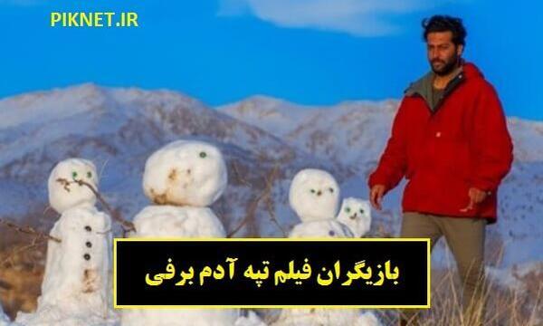 عکس بازیگران سریال آدم برفی