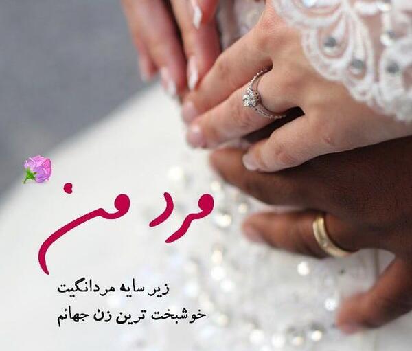 عکس نوشته کوتاه برای همسر