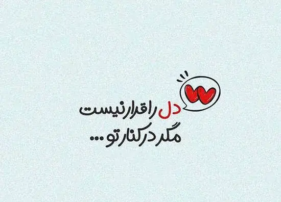 عکس نوشته کوتاه برای همسر