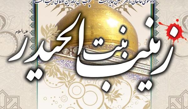 عکس نوشته زیبا حضرت زینب