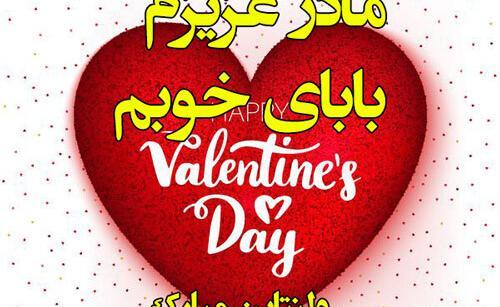 عکس پیام تبریک ولنتاین به پدر و مادر