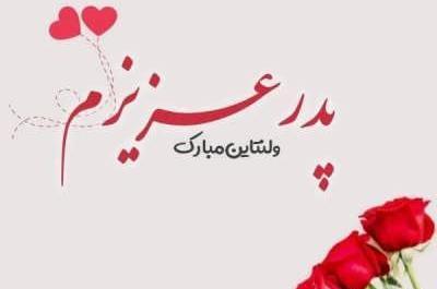 عکس پیام تبریک ولنتاین به پدر و مادر