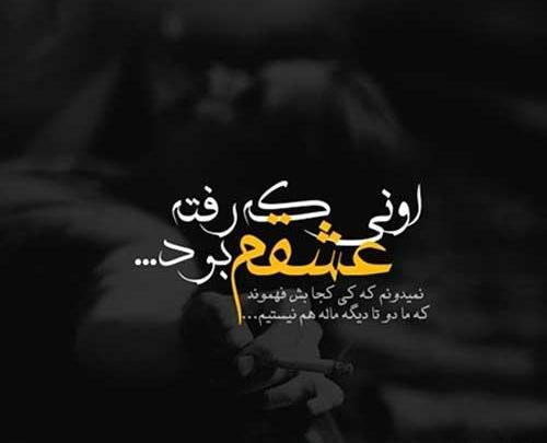 عکس نوشته رفتن عشقت با یکی دیگه