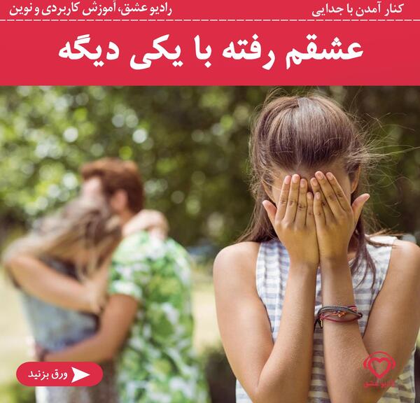عکس نوشته رفتن عشقت با یکی دیگه