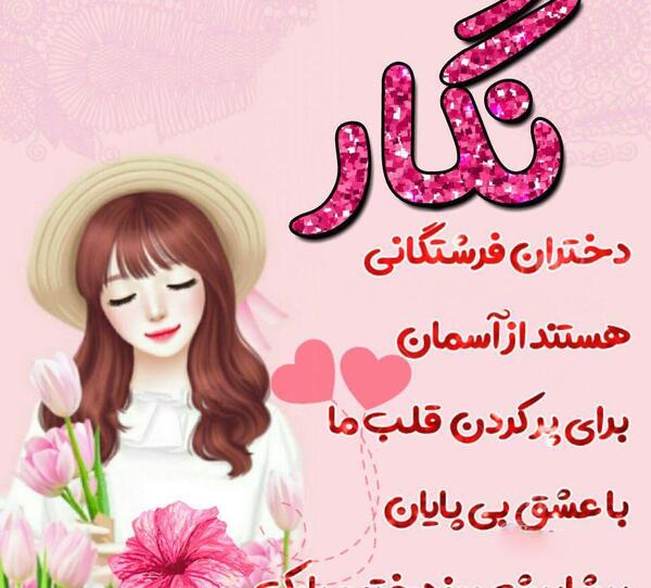 عکس تولدت مبارک دخترم نگار