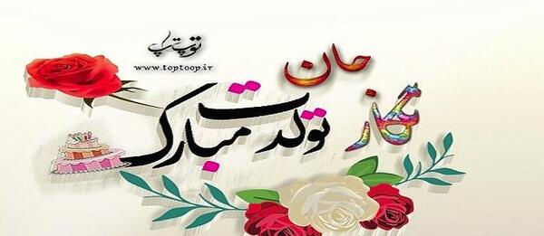 عکس تولدت مبارک دخترم نگار