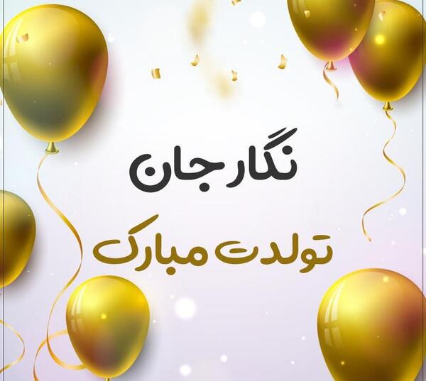 عکس تولدت مبارک دخترم نگار