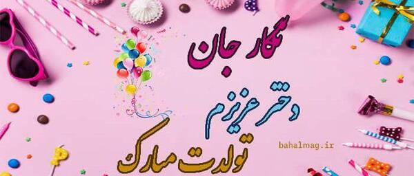 عکس تولدت مبارک دخترم نگار