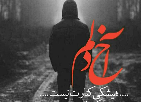 عکس نوشته آخ قلبم