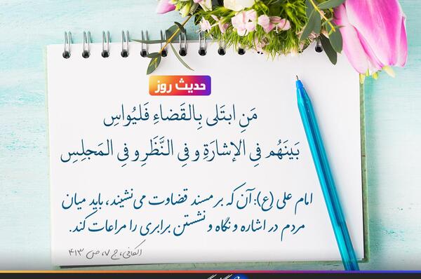 عکس نوشته حدیث در مورد قضاوت