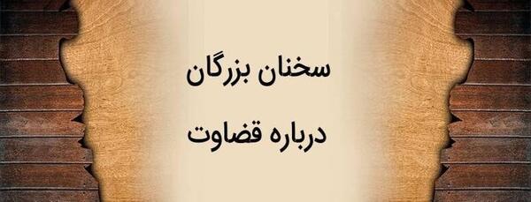 عکس نوشته حدیث در مورد قضاوت