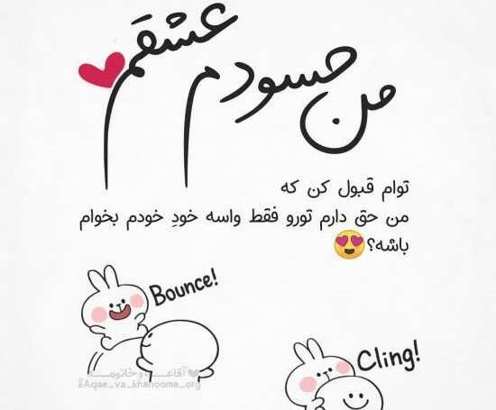 عکس نوشته حسادت عشقی
