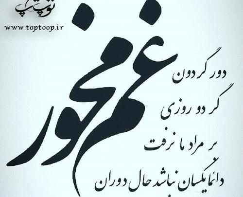 عکس نوشته رفیق غم مخور