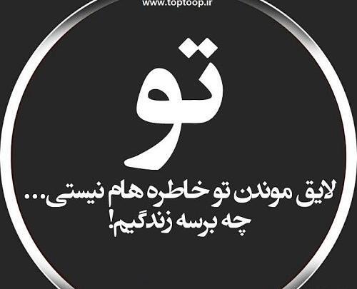عکس نوشته تو لایق ستایشی