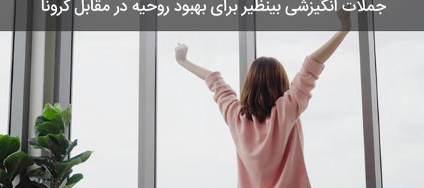 عکس نوشته انگیزشی کرونا