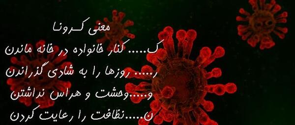 عکس نوشته انگیزشی کرونا