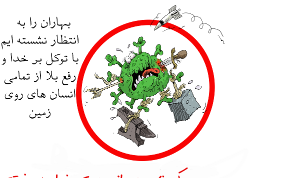 عکس نوشته انگیزشی کرونا