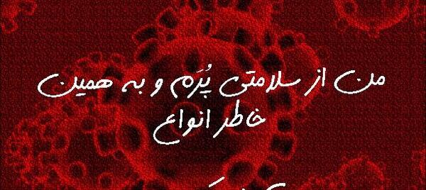 عکس نوشته انگیزشی کرونا