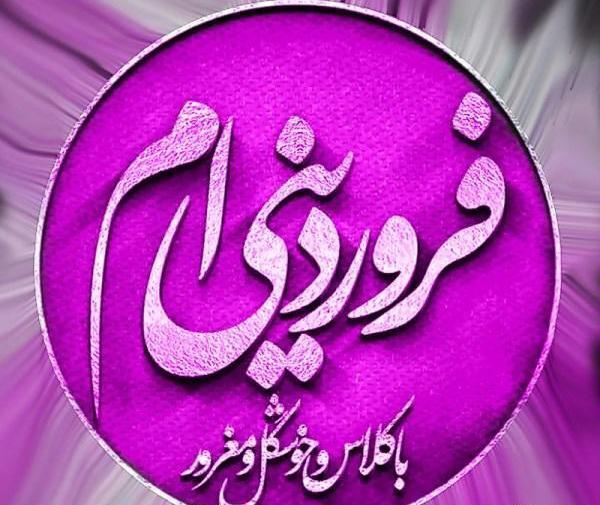 عکس پروفایل برای فروردین ماهی ها