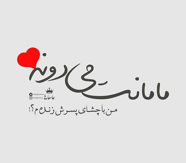 عکس نوشته عاشقانه جدید ویسگون